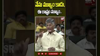 నేను ముఖ్యం కాదు, ఈ రాష్ట్రం ముఖ్యం.. నేను శాశ్వతం కాదు,ఈ రాష్ట్రం శాశ్వతం.. #srmedia #news #srnews