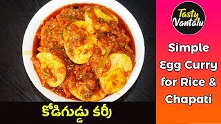 Simple egg curry recipe in Telugu | కోడిగుడ్డు కర్రీ | Tasty vantalu