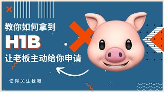 【2023】一句话！让你的老板给你H1B