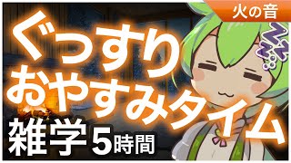 【睡眠導入】ぐっすりおやすみタイム 雑学5時間【ASMR】【ささやき】