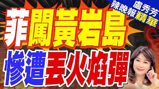 菲空軍戰機非法闖黃岩島 中國不忍了 | 菲闖黃岩島 慘遭丟火焰彈【盧秀芳辣晚報】精華版@中天新聞CtiNews