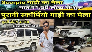 Scorpio Mandi, Ranchi Jharkhand🔥 | Second Hand Scorpio Sale Ranchi | Cheap Rate Scorpio Ranchi |