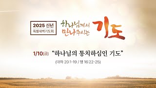 2024.01.09. 신년 특별새벽기도회 다섯째 날