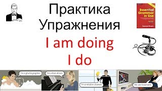 'I am doing' и 'I do' время длительное и простое; примеры и практика