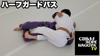 ハーフガードパス【BJJ】【柔術衣類