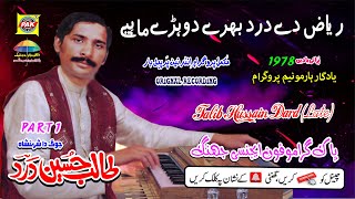 Petti Program Riaz De Dohray Old Program | Talib Hussain Dard | Upload Pak Gramo Phone Agency Jhang