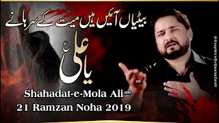21 Ramzan Noha 2019 | Betiyan Aye Hain Mayyat Kay Sarhany| Syed Raza Abbas Zaidi - Shahadat Mola Ali