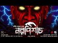 নরপিশাচ । কবীর খাঁন ।ভৌতিক গল্প । ভৌতিক । horror story @horrorstory770