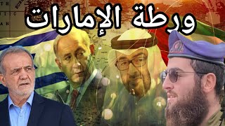 في العمق الاماراتي / ايران تصفي حاخام اسرائيلي جاء من غزة ونتنياهو يتوعد بن زايد بالرد