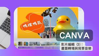 使用Canva編輯影片(3/3)：畫面轉場與背景音樂