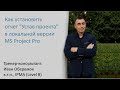 Устав проекта в ms project pro локальная версия