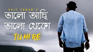 Valo Achi Valo Theko | Amar Bhitoro Bahire (New Version) Saif Zohan | R Joy | Bangla New Song 2022