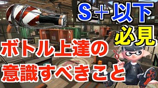 【XP2750】S＋以下の方必見！ボトルが急激に上達するための意識すること！【スプラトゥーン２】