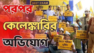 NEET Exam: নেট থেকে নিট, পরপর কেলেঙ্কারির অভিযোগ। ABP Ananda Live