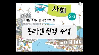 [초등 3학년 2학기 사회] 1. 환경에 따라 다른 삶의 모습_①우리 고장의 환경과 생활모습_자연환경과 인문환경(교과서 10~13쪽)