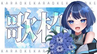 ボカロ曲中心歌枠!!!【KARAOKE/singing】