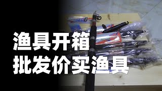 海竿渔轮开箱惊喜！湖南小伙批发价购入6套，性价比如何？ #钓鱼 #钓鱼技巧 #钓鱼那些事