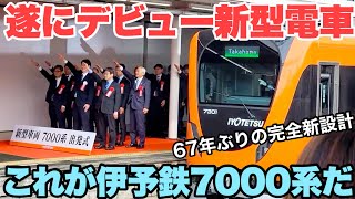 【伊予鉄7000系】ついに運行開始 地方鉄道に新型車両がデビュー