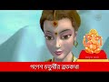 গণেশ চতুর্থীর ব্রতকথা আজকের দিনে পারলে একটিবার অবশ্যই শ্রবণ করুন ganesh chaturthi vrat katha