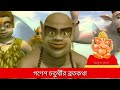 গণেশ চতুর্থীর ব্রতকথা আজকের দিনে পারলে একটিবার অবশ্যই শ্রবণ করুন ganesh chaturthi vrat katha