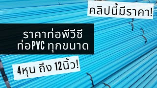 ราคาท่อPVC ทุกขนาด - ท่อน้ำฟ้า, ท่อน้ำ, ท่อพีวีซีสีฟ้า, ท่อสีฟ้า, ท่อประปา [ราคากลาง ทุกชั้นความดัน]