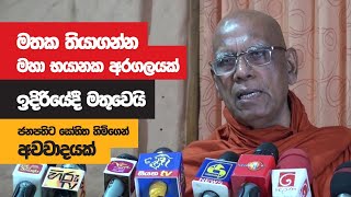 මතක තියාගන්න මහා භයානක අරගලයක් ඉදිරියේදී මතුවෙයි - ජනපතිට සෝභිත හිමිගෙන් අවවාදයක්