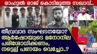 കുറ്റവാളി കൊടിമൂത്ത സഖാവ്! ആർഷോയുടെ മനോനില പരിശോധിക്കണം | KSU