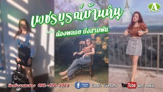 เพชรบูรณ์บ้านหนู - น้องพลอย บึงสามพัน