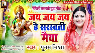 जय जय जय हे सरस्वती मैया|Poonam Mishra|jai jai jai he saraswati maiyaपूनम मिश्रा,सरस्वती पूजा गीत