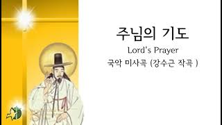 (국악미사곡) 주님의 기도 강수근곡 4부악보 Lord's Prayer