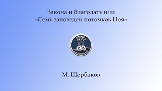 Заповеди потомкам Ноя