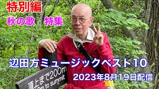 【特番】2023年8月19日 辺田方ミュージックベスト10