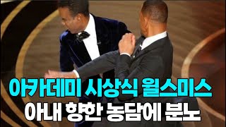 아카데미 시상식 윌스미스 크리스록 영상