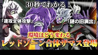 【ドッカンバトル】30秒で分かる レッドゾーン合体ザマス登場【比較】