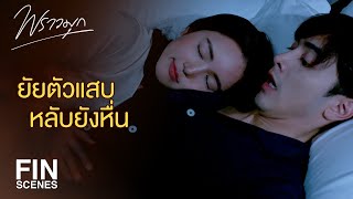 FIN | อย่าลุกนะ...ไม่ไหวแล้วเว้ย | พราวมุก EP.5 | Ch3Thailand