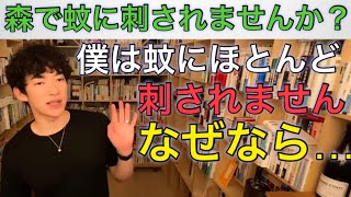 蚊に刺されない方法！DaiGoがやっている蚊対策とは？【DaiGo】【質疑応答切り抜き】