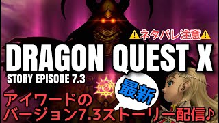 【DQ10 ver.7.3】最新ストーリー配信！！ネタバレ注意　#王冠を継ぐ者たち　#DQX　#DQ10　#ドラゴンクエスト10