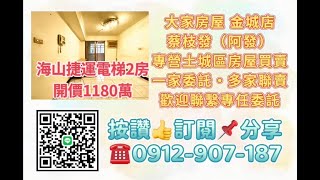 海山捷運走路3分鐘景觀電梯2房#土城區 #大家房屋阿發0912907187