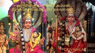 அருள்மிகு காத்தாயி அம்மன் திருக்கோவில் பற்றிய தகவல்கள்.../ DEIVANILAI