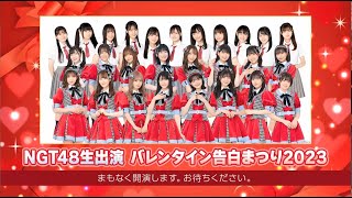 230214 NGT48生出演 バレンタイン告白まつり2023   NGT48 Live Appearance Valentine Confession Festival