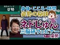 ネドじゅんのオカンウェビナー「姿勢」