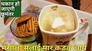 Masala malai chai|मसाला कड़क चाय।सिर दर्द थकान हो रही है तो जरूर पीजिये ये मलाईदार मसाला चाय।chay