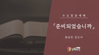 [영복교회 수요예배]  2025.01.08. l 준비되었습니까 - 최승빈 전도사 (창세기 22:1-14)