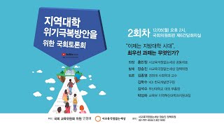 [토론회] 지역대학 위기극복방안 마련을 위한 연속 국회토론회 2차ㅣ22.12.5(월)