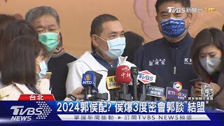 2024郭侯配? 侯友宜爆3度密會郭台銘談「結盟」｜TVBS新聞