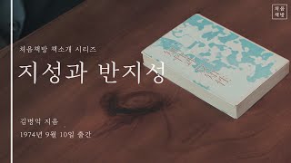 처음책방 책소개 시리즈 | 지성과 반지성 , 김병익, 1974