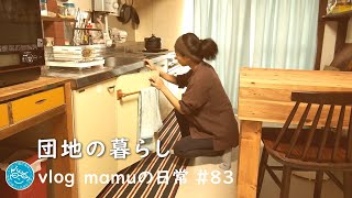 ご飯が美味しい幸せ。団地暮らし［mamuの日常］暮らしvlog/Japanese food