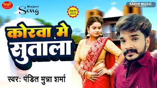 #पंडित मुन्ना शर्मा का नया गाना #कोरवा मे सुताला #भोजपुरी_गाना_2023 #New_bhojpuri_song Sakhi music