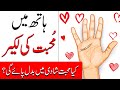 #Love lines in Hand | Hath me Pyar ki Lakeer | Palmistry | Hand Analysis | Mehrban Ali | Mehrban TV