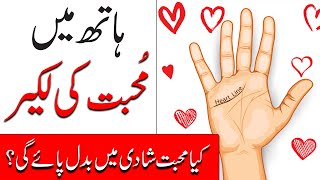 #Love lines in Hand | Hath me Pyar ki Lakeer | Palmistry | Hand Analysis | Mehrban Ali | Mehrban TV
